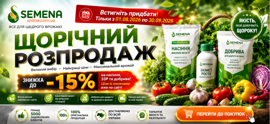 Семен, Удобрения , СЗР