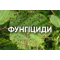 Фунгіциди