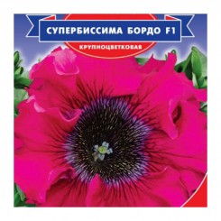 Супербиссима Бордо F1 семена петунии (GL Seeds)