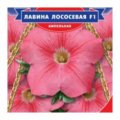 Лавина F1 лососевая (salmon) семена петунии ампельной (GL Seeds)