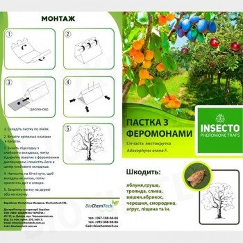 Листовійка сітчаста феромонна пастка (БІОхімтех)
