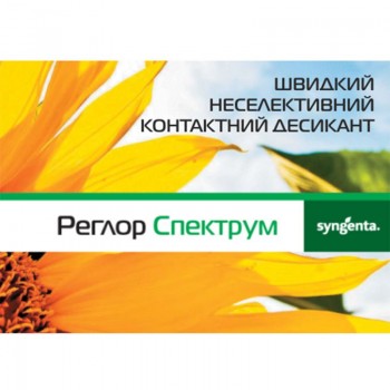 Десикант Реглор Спектрум (Syngenta)