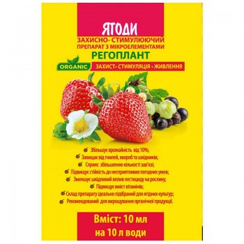 Регоплант Ягоди регулятор росту (АГРОБІОТЕХ)