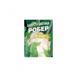 Роберь семян капусты цветной (Свитязь)