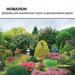 Новолон (для альпійських гір) Добриво (Nuz NV)