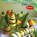 Анаконда смесь 4х сортов семян кабачка (Гелиос)