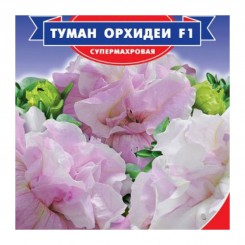 Туман Орхидеи F1 семена петунии (GL Seeds)