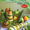 Анаконда суміш 4х сортів насіння кабачка (Геліос)
