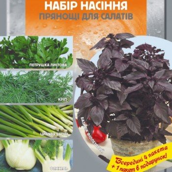 Прянощі для салатів набір насіння (Seedera)