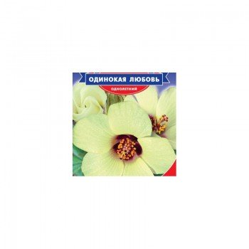 Одинокая любовь семян гибискуса (GL Seeds)