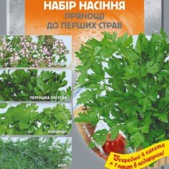 Прянощі до перших страв набір насіння (Seedera)