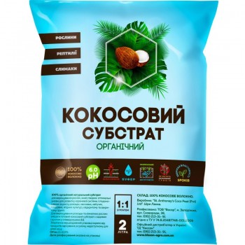 Кокосовий органічний субстрат розпушений (Киссон)