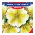 Лавина F1 золота зірка ампельна насіння петунії (GL Seeds)