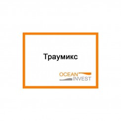 Фунгіцид Траумікс, БТ – Океан Інвест