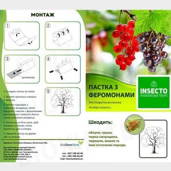Листовійка розанова феромонна пастка (БІОхімтех)