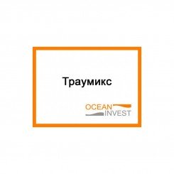 Фунгицид Траумикс, БТ – Океан Инвест