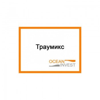 Фунгицид Траумикс, БТ – Океан Инвест